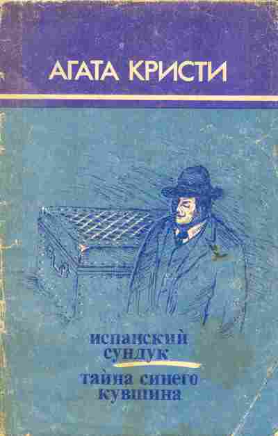 Книга Кристи А. Испанский сундук Тайна синего кувшина, 11-6458, Баград.рф
